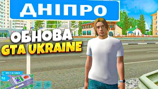 ОБЗОР НА ОНОВЛЕННЯ GTA UKRAINE | ГТА УКРАЇНА ЦЕ ТОП УКРАЇНСЬКИХ РП ПРОЕКТІВ?