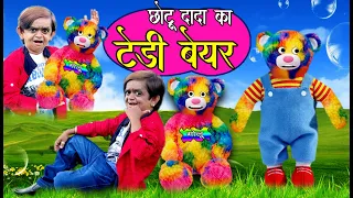 CHOTTU KA TEDDY BEAR | छोटू दादा का टेडी बेयर | Khandeshi Hindi Comedy | Chottu dada comedy 2020