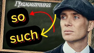 ПРОСТОЕ ОБЪЯСНЕНИЕ so such | грамматика английского языка с нуля