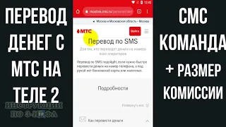 Как перевести деньги с МТС на теле2: СМС команда для перевода на телефон и комиссия