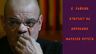 К. Райкин очаровательно отвечает на опросник Марселя Пруста (Блиц от Познера)