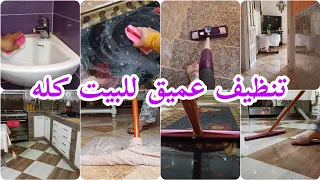 تنظيف عميق للبيت كله/بيت يشعل شعيل 🤩روتين تحفيزي 💯 كله نشاط وحيوية 💪