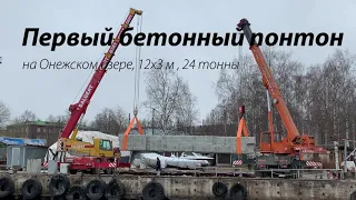 Бетонный понтон спуск