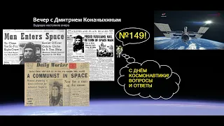 Вечер с Дмитрием Конаныхиным 149 Праздничный стрим. С Днём космонавтики! Вопросы и ответы