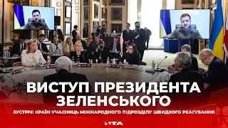 Виступ президента Зеленського на зустрічі країн-учасниць міжнародного підрозділу швидкого реагування