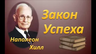 Наполеон Хилл"Закон Успеха"