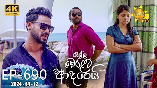 Ralla Weralata Adarei - රැල්ල වෙරළට ආදරෙයි | Episode 690 | 2024-04-12 | Hiru TV