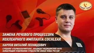 Замена речевого процессора кохлеарного импланта Cochlear