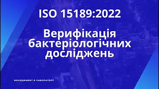 #ISO15189 Верифікація бактеріологічних досліджень