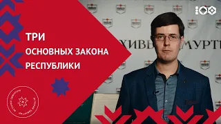 Три основных закона республики