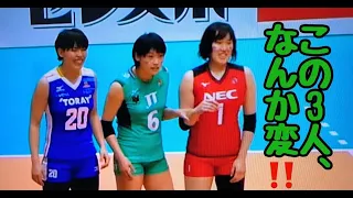 2017/18 Vリーグ・オールスターゲーム。コートイン？？？？もう出だしからＪＴ金杉由香が→ＮＥＣ島村春世で、島村が→東レ・黒後愛で、黒後が→金杉？「わけわかりません！」by記録係。