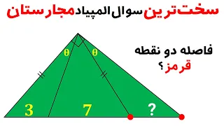 سوال فوق العاده سخت المپیاد ریاضی مجارستان | فاصله دو نقطه قرمز را محاسبه کنید | دو روش حل زیبا