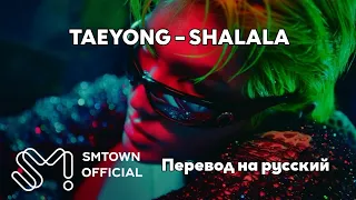 [RUS SUB/Перевод] TAEYONG – SHALALA MV