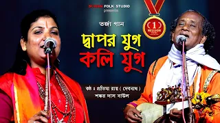 তর্জা গান || দ্বাপর যুগ কলি যুগ || Dapor Youg vs Koli Youg || প্রতিমা রায় & শংকর দাস বাউল