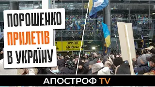 ПОРОШЕНКО прилетів в Україну. Його посадять чи почнеться бунт?