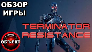 Terminator Resistance - мнение [ОБЪЕКТ] обзор игры Терминатор Сопротивление