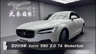 正2019年 Volvo S90 T4 Momentum 2.0 白色 元禾國際車業 一鍵就到 全台首創線上預約到府賞車服務 實車實價只售115.8萬(221)