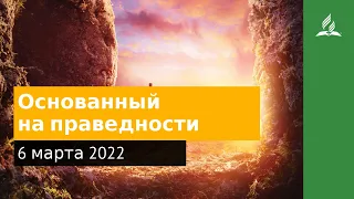 6 марта 2022. Основанный на праведности. Удивительная Божья благодать | Адвентисты