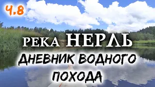 Водный поход на байдарке по Нерли. Часть 8. Дневник водного похода по Нерли.