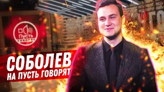 Соболев ведущий ПУСТЬ ГОВОРЯТ | Трэш на Заброшке | Мустанг замена