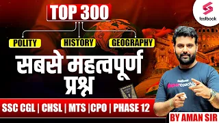 Top 300 Polity, History, Geography Questions For SSC | SSC CGL 2024 GK GS By Aman Sir | SSC CGL GK