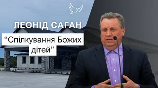 Леонід Саган - Проповідь - Спілкування Божих дітей