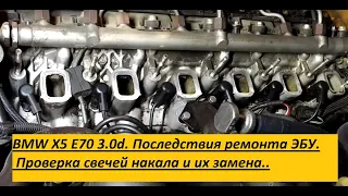 BMW X5 E70 3.0d. Последствия ремонта ЭБУ. Проверка свечей накала и их замена..#2