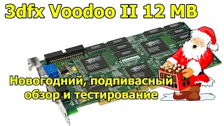 3dfx Voodoo 2 12 MB - Тест и обзор