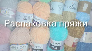 РАСПАКОВКА ПРЯЖИ 🧶 БЛИЖАЙШИЕ ВЯЗАЛЬНЫЕ ПРОЕКТЫ