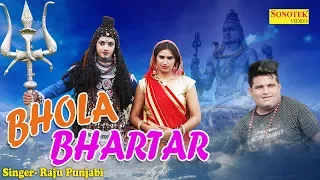 Bhola Bhartar | भोला भरतार | Haryanvi Song 2017 | Shiv Bhole Bhakti Song | Raju Punjabi | Sonotek