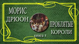 Морис Дрюон. Проклятые  короли. Роман