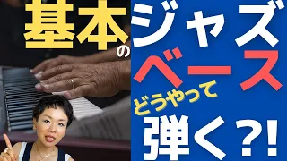 【ジャズピアノ初心者必見！】５分で習得！超簡単！ジャズピアノのベースライン一緒に練習してみましょう！