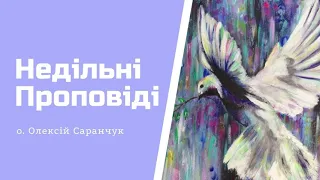 Десята Неділя після Зіслання Св. Духа о. Олексій Саранчук - Проповіді