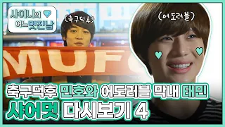 (ENG) [샤어멋] ⚽축구덕후 민호⚽와 💕어도러블 그 자체 막둥이 태민이💕의 샤이니의 어느 멋진 날 다시보기 4 l #샤이니의어느멋진날 l EP.6~10