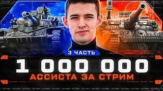 1 000 000 АССИСТА ЗА СТРИМ! День После Сна! Часть 3