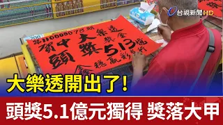 大樂透開出了! 頭獎5.1億元1注獨得獎落大甲