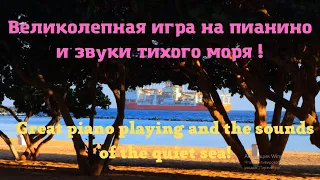 Релакс - пианино и тихое море / Relax - piano and quiet sea