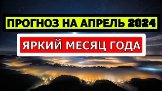 ПРОГНОЗ НА АПРЕЛЬ 2024 ДЛЯ ВСЕХ ЗНАКОВ ЗОДИАКА. ЗАТМЕНИЕ И ПЕРЕГРУЗКА ОВНА 🤨