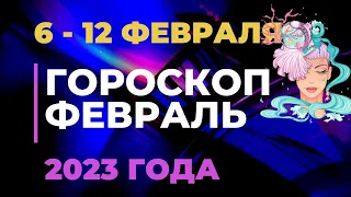 ГОРОСКОП НА НЕДЕЛЮ c 6 по 12 Февраля 2023 года