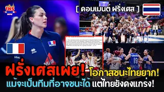 คอมเมนต์ฝรั่งเศส ก่อนเจอสาวไทย บอกโอกาสที่เหลือชนะไทยก็ยากแล้ว! เราไม่เคยเจอไทยเลย