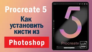 Procreate 5. Кисти из Photoshop