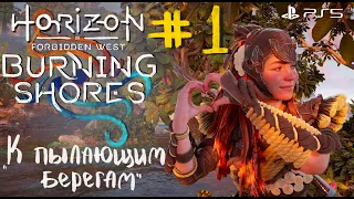 Прохождение 🔥 Burning Shores DLC 🔥 Horizon Forbidden West (PS5) #1 "К пылающим берегам"
