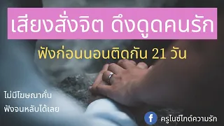 เสียงสั่งจิตดึงดูดคนรักที่ใช่ ความรักที่ดี ขณะหลับ ฟังติดต่อกัน 21 วัน