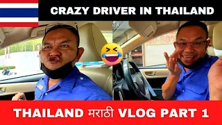 Thailand Vlog Series Part 1 || Mumbai to Bangkok || Thailand Marathi Vlog || Thai Airways