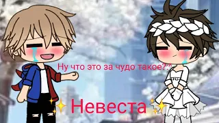 ✨Невеста✨/♪клип гача лайф♪/❤шип Компот+FixEye❤