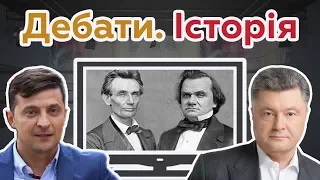 Порошенко VS Зеленський: чекаємо на публічні дебати? Історія політичних дебатів