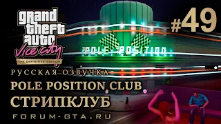 GTA Vice City - Клуб Поул-Позишн (Pole Position Club), Стрипклуб. Русская озвучка, миссия #49