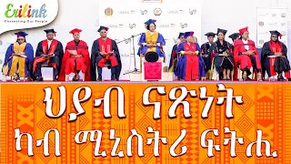 Graduation of the Ministry of Justice #eritrean #eritrea #MOJ #eritreanews #erilink @erilink @eritv