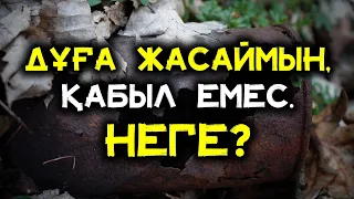 ДҰҒА ҚАБЫЛ БОЛМАУЫНЫҢ СЫРЫ НЕДЕ?