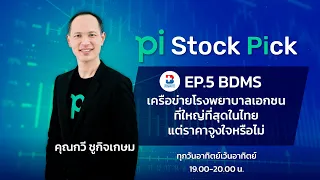 Pi Stock Pick l EP.5 l BDMS เครือข่ายโรงพยาบาลเอกชนที่ใหญ่ที่สุดในไทย  เเต่ราคาจูงใจหรือไม่